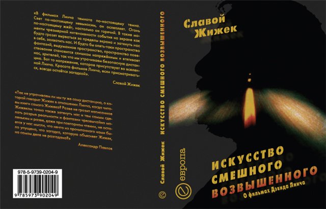 Славой Жижек. Искусство смешного возвышенного Славой Жижек. Искусство смешного возвышенного